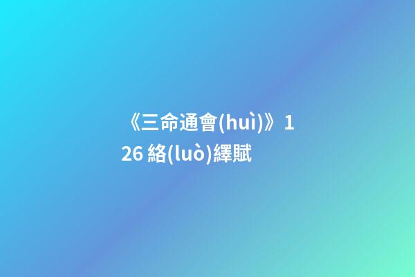 《三命通會(huì)》12.6 絡(luò)繹賦